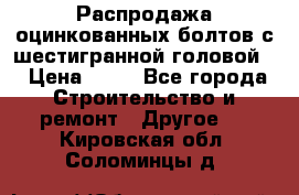 Распродажа оцинкованных болтов с шестигранной головой. › Цена ­ 70 - Все города Строительство и ремонт » Другое   . Кировская обл.,Соломинцы д.